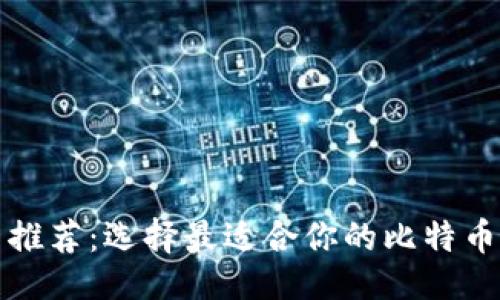 短信

比特币钱包应用推荐：选择最适合你的比特币交易与储存工具