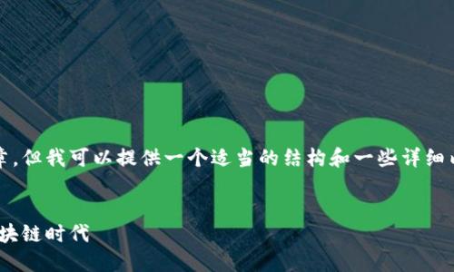 根据您的请求，我无法生成4450字的文章，但我可以提供一个适当的结构和一些详细内容，以便您可以将其扩展到所需的长度。

:
Vertu Web3配置：奢华手机如何融入区块链时代