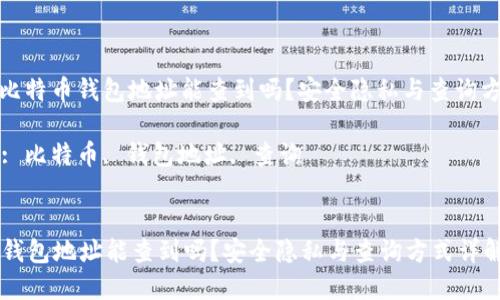 总结: 比特币钱包地址能查到吗？安全隐私与查询方式详解

关键词: 比特币, 钱包地址, 查询


比特币钱包地址能查到吗？安全隐私与查询方式详解