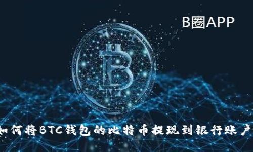 如何将BTC钱包的比特币提现到银行账户？