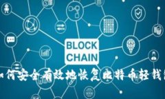 如何安全有效地恢复比特币轻钱包
