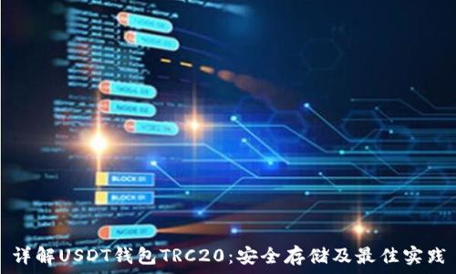  
详解USDT钱包TRC20：安全存储及最佳实践