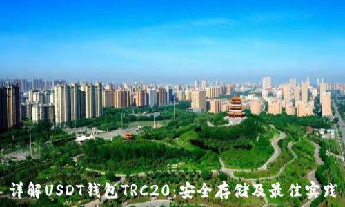  
详解USDT钱包TRC20：安全存储及最佳实践