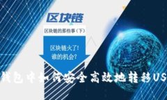冷钱包中如何安全高效地转移USDT