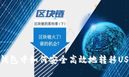 冷钱包中如何安全高效地转移USDT