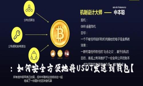 : 如何安全方便地将USDT发送到钱包？