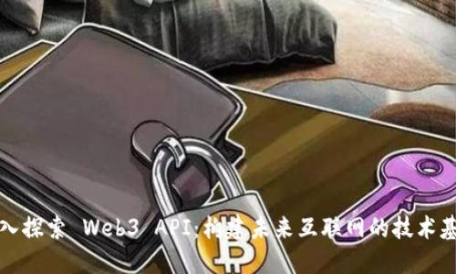 深入探索 Web3 API：构建未来互联网的技术基础