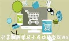 如何从计算机科学硕士成功转型到Web3领域