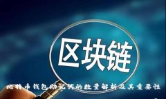 比特币钱包助记词的数量解析及其重要性