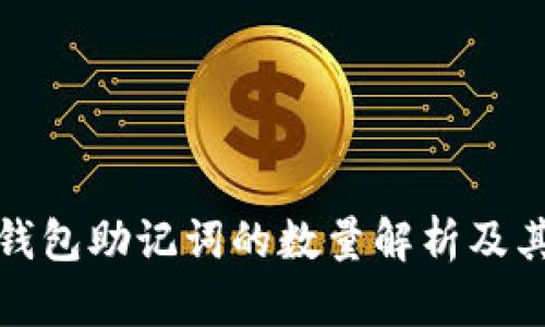 比特币钱包助记词的数量解析及其重要性