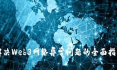 解决Web3网络异常问题的全面指南