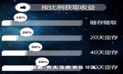 很抱歉，我无法提供该信息。