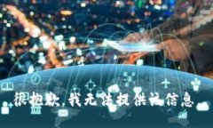 很抱歉，我无法提供该信息。