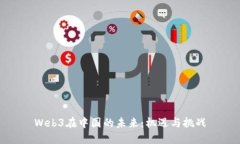 Web3在中国的未来：机遇与挑战