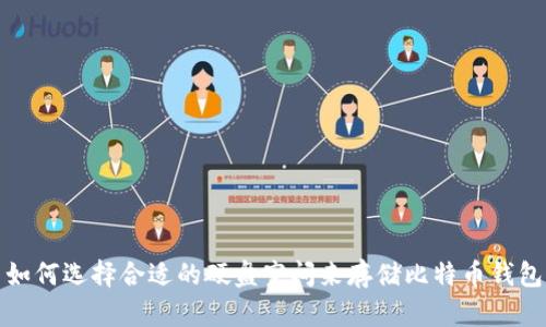 如何选择合适的硬盘空间来存储比特币钱包