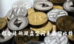 如何选择合适的硬盘空间来存储比特币钱包