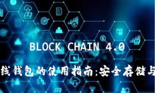 比特币离线钱包的使用指南：安全存储与交易操作
