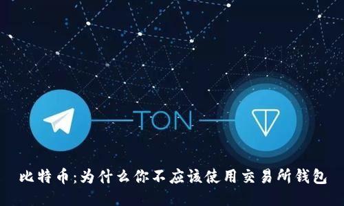 比特币：为什么你不应该使用交易所钱包