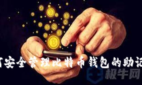 如何安全管理比特币钱包的助记词？