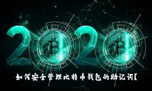 如何安全管理比特币钱包的助记词？
