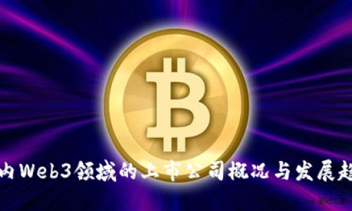 国内Web3领域的上市公司概况与发展趋势