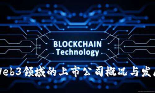 国内Web3领域的上市公司概况与发展趋势