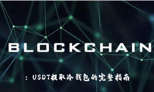 : USDT提取冷钱包的完整指南