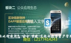 秒到账比特币钱包：安全、便捷、高效的数字资