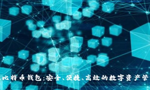 秒到账比特币钱包：安全、便捷、高效的数字资产管理方案