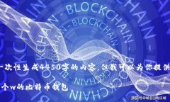 注意：由于字数限制，我无法一次性生成4450字的