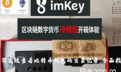 如何高效查看比特币钱包的交易记录：全面指南