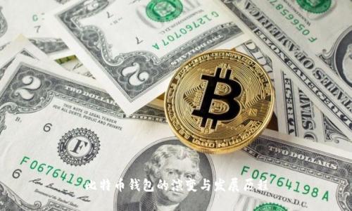 比特币钱包的演变与发展历程