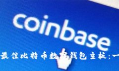 如何选择最佳比特币数字钱包主板：一站式指南
