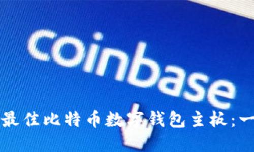 如何选择最佳比特币数字钱包主板：一站式指南