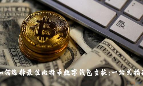 如何选择最佳比特币数字钱包主板：一站式指南