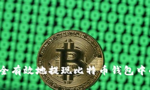 如何安全有效地提现比特币钱包中的资金？