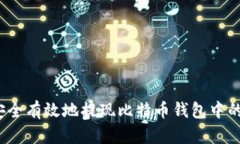 如何安全有效地提现比特币钱包中的资金？