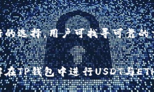 内容:
在TP钱包中如何高效进行USDT兑换ETH的步骤与技巧
相关关键词:
TP钱包, USDT, ETH/guanjianci

介绍
在近年来，随着区块链技术的快速发展，数字资产的交易变得更为便捷。TP钱包作为支持多种数字货币的智能钱包，平台用户可以轻松地进行数字资产的管理和交易。在众多数字资产中，USDT（泰达币）和ETH（以太坊）是最为流行的两种货币，广泛运用于各类交易中，包括去中心化交易所（DEX）和场外交易市场（OTC）。本文将详细讨论如何在TP钱包中高效地将USDT兑换为ETH，并提供一些技巧和经验分享，确保用户能够顺利完成交易。

一、TP钱包的基本概述
TP钱包是一款去中心化的数字资产钱包，支持多种主流数字货币。用户可以通过TP钱包进行资产的存储、转账、兑换、DApp使用等多种操作。其界面友好，使用方便，适合各类用户。TP钱包不仅支持Ethereum（以太坊）和TRC20（波场）等多种主流链，还提供了超级便捷的兑换功能，使得用户在持有USDT的情况下，可以以较低的手续费快速交换成ETH。

二、在TP钱包内进行USDT兑换ETH的步骤
在TP钱包中，USDT兑换ETH的操作步骤大致分为以下几个部分：

ol
   listrong打开TP钱包/strong/li
   首先，用户需下载并安装TP钱包应用。进入应用后，确保您已经创建并激活了钱包。

   listrong登录账户/strong/li
   输入您的钱包密码，登录到您的钱包账户。如您使用助记词或私钥，也可以选择相应的导入方式。

   listrong选择资产/strong/li
   在钱包首页，您可以看到持有的各类资产列表。点击USDT，进入USDT的资产详情页面。

   listrong点击“兑换”功能/strong/li
   在USDT资产页面中，您会看到一个“兑换”选项。点击进入后，将会看到USDT与ETH之间的兑换页面。

   listrong输入兑换信息/strong/li
   在此页面中，用户需要输入要兑换的USDT数量。系统会根据当前市场行情，自动计算出所能获得的ETH数量。同时，也会显示相关的手续费信息。

   listrong确认交易/strong/li
   核对支付金额和手续费无误后，确认兑换。如果您第一次进行兑换，建议仔细查看信息以避免错误。

   listrong查看交易记录/strong/li
   兑换成功后，系统会给出相应的交易回执。用户可以在钱包的交易记录中查找到历史记录，确保兑换成功。
/ol

三、注意事项与技巧
在进行USDT兑换ETH时，有一些关键的注意事项和小技巧，可以帮助用户更顺利地完成操作：

ul
   listrong关注市场波动/strong: 由于数字资产价格的波动性，建议用户在兑换前关注市场行情，选择合适的时机进行交易，以获得更优的汇率。/li
   listrong手续费问题/strong: 在TP钱包进行交易时，尽量了解当前的手续费标准，避免因手续费过高而影响收益。/li
   listrong小额兑换试水/strong: 如果是首次尝试兑换，可以选择少量USDT进行试验，以确保交易功能的可靠性及自身操作的熟悉度。/li
   listrong安全性挑选/strong: 确保您在官方网站或应用商店下载TP钱包，避免通过其他途径下载以防止遭受诈骗或假冒应用。/li
   listrong重视备份/strong: 最后，牢记要定期备份助记词和私钥，以确保在需要时能够恢复钱包信息。/li
/ul

可能相关的问题
根据用户可能的需求，以下是一些可能相关的问题及其解析：

1. TP钱包是否安全？
关于TP钱包的安全性，用户首先需要了解去中心化钱包的运作方式。TP钱包作为一种去中心化数字资产钱包，用户的私钥信息掌握在自己手中，意味着只要妥善保存助记词或私钥，您就不需要担心交易平台因被攻击而导致的资产损失。此外，TP钱包不断更新其安全机制，以抵御黑客攻击和网络威胁。尽管如此，用户仍然需要遵循一些安全好的做法，比如定期更换密码、关注官方的信息更新和社区反馈等，这些都是保障资金安全的重要举措。

2. 如果兑换失败该怎么办？
如果用户在TP钱包中进行USDT兑换ETH时遇到失败，不必惊慌。首先，可以在交易记录中查看失败的原因，通常是由于网络拥堵、兑换金额超出限额或准确到账时间未达成预设条件等原因。此时用户可以尝试重新执行交易，确保当前网络畅通，或选择不同的兑换时间（避免高峰时段）。若是手续费问题导致失败，可以考虑增大手续费以加快交易被确认的速度。同时，查看确认状态也很重要，如果结果显示为“未确认”，则交易仍在进行中，稍等一段时间即可。

3. 如何提高USDT兑换ETH的效率？
提高USDT兑换ETH的效率，首先需要选择合适的兑换场合。在TP钱包中，用户可使用内置的“即时兑换”功能，虽然可能存在一定手续费，但能以更高的交易速度实现资金的转换；另外，关键在于用户对市场行情的掌握，日常对行情的关注和学习有助于准确判断何时开展买卖操作。同时，可以积极参与社群、论坛等，了解其他用户的操作经验，从中获取 mabilis na tips at tricks na epektibong maipapatupad ng bagong gumagamit.

4. 在TP钱包中地图USDT兑换ETH是否有额度限制？
在TP钱包中，对于USDT兑换ETH有一定的额度限制，这个限制依据不同的用户等级和钱包策略而有所不同。通常来说，TP钱包会设定相应的最小和最大交易金额，还有单日费用限制，确保交易活动的正常运作。用户可通过查看钱包的具体指南或联系客服获取详细信息，以循序渐进地了解相关流程。如果您发现需要的额度超出限制，可考虑分多次交易。

5. USDT兑换ETH有哪些其它方式？
除了使用TP钱包，用户还可运用多种方式进行USDT兑换ETH，首先是去中心化交易所（DEX）如Uniswap、Sushiswap等，用户在这些平台上直接交易，且操作灵活，流动性十足。其次，场外交易方式（OTC）也是一种流行的选择，用户可找寻可靠的交易则方进行USDT/ETH的直接兑换，尤其适用于大额交易。此外，还有一些中心化交易所通过配合钱包提供API和交易接口，使得用户在体验安全的同时，所有转账、交易状态都有清晰的追踪。

总结
TP钱包为用户提供了便捷的USDT兑换ETH的功能，尽管其中还涉及许多细节和操作，用户只需按照对应步骤进行操作，关注市场动向与手续费问题，就能够成功完成兑换。希望通过本文的介绍，用户能更清楚地了解在TP钱包中进行USDT与ETH兑换的流程，并更好地进行数字货币投资和交易。