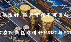 内容:在TP钱包中如何高效进行USDT兑换ETH的步骤与
