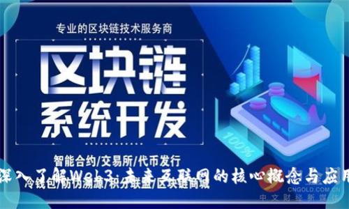 深入了解Web3：未来互联网的核心概念与应用