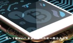 深入了解Web3：未来互联网的核心概念与应用