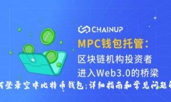 如何登录空中比特币钱包：详细指南和常见问题