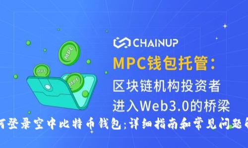 如何登录空中比特币钱包：详细指南和常见问题解答