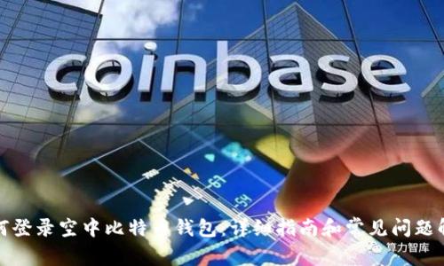 如何登录空中比特币钱包：详细指南和常见问题解答