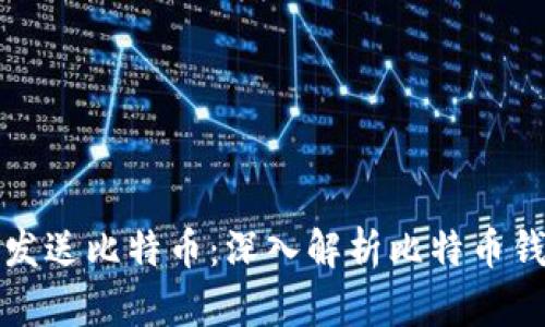 如何安全高效地发送比特币：深入解析比特币钱包的操作与管理