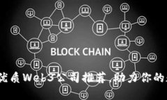 2023年上海优质Web3公司推荐，助力你的数字经济之