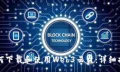 :如何下载和使用Web3云盘：详细指南