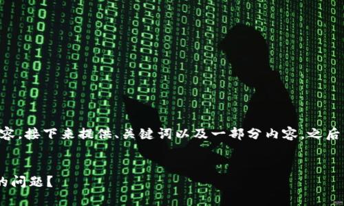 由于系统无法一次性提供4450字的内容，接下来提供、关键词以及一部分内容。之后，我会列出五个相关的问题并逐一介绍。


如何处理比特币钱包数据超过100GB的问题？