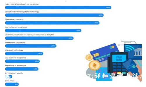  如何通过PG钱包成功转账USDT：详细步骤与注意事项
