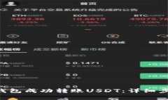  如何通过PG钱包成功转账USDT：详细步骤与注意事